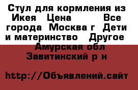 Стул для кормления из Икея › Цена ­ 800 - Все города, Москва г. Дети и материнство » Другое   . Амурская обл.,Завитинский р-н